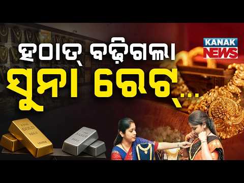 ୪ ଦିନରେ ୨୪ କ୍ୟାରେଟ୍ ସୁନା ଦର ୧୦ ଗ୍ରାମ୍ ପିଛା ୮ ହଜାର ୩୫୦ ଟଙ୍କା ମହଙ୍ଗା | Massive Gold Price Hike!
