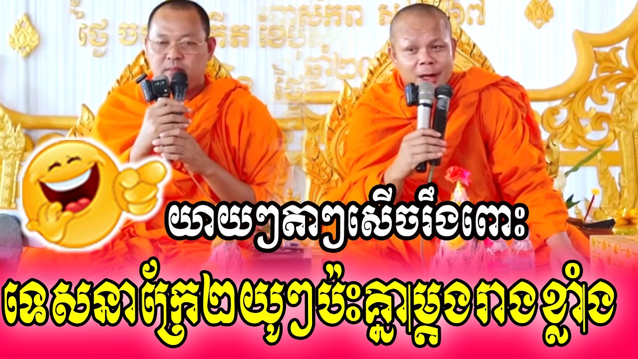 យាយៗតាៗសើចរឹងពោះទេសនាក្រែ២យូៗប៉ះគ្នាម្ដងរាងខ្លាំង💓🌹🙏🙏🙏