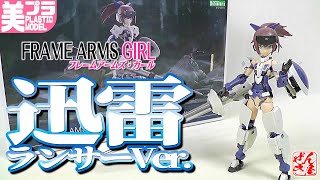 Frame Arms Girl Jinrai Lancer Ver. (Plastic Model: FRAME ARMS GIRL