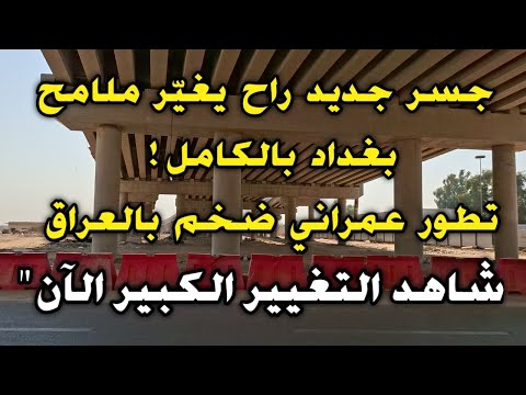 جسر جديد سيغي ر ملامح بغداد بالكامل شاهد التطور الضخم في العراق يتغير