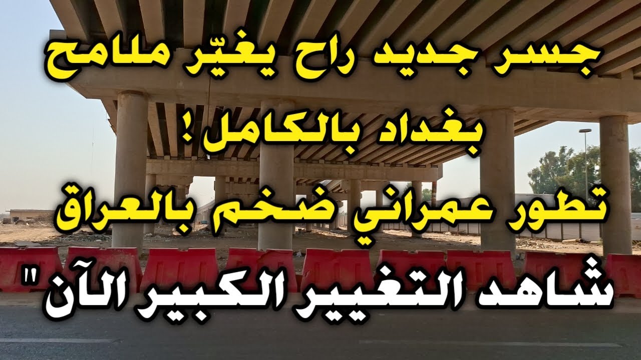 جسر جديد سيغيّر ملامح بغداد بالكامل! 😱🇮🇶 شاهد التطور الضخم في العراق يتغير!