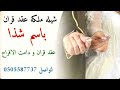 شيله ملكه عقد قران باسم شذا عقد قران و دامت الافراح تنفيذ استديو شيلات همسه فرح شيلة ملكة 