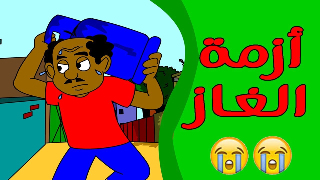 كرتون سوداني زنقة ح19 (أزمة الغاز)