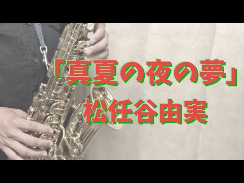 【アルトサックス】真夏の夜の夢/松任谷由実【吹いてみた】