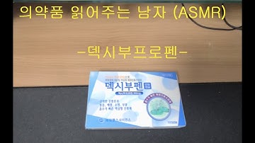 [의약남 ASMR] 덱시부프로펜