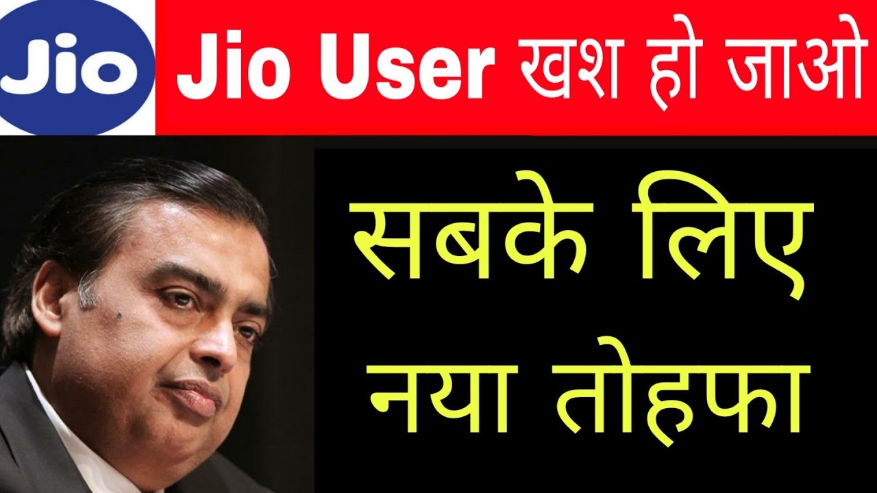 Jio Prime Members के लिए नया तोहफा | Reliance Jio New Update 2019