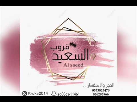 علي السبيت ياعبيد ياويلااه قروب السعيد 2023