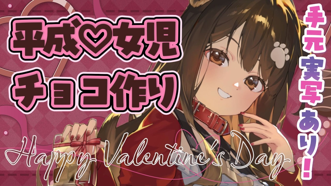 ※時間未定※【 バレンタイン🍫 】平成女児チョコを手作りします🐶(去年のリベンジ！)【遠吠きゃん】