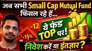 जब सभ Small Cap Mutual Fund फसल रह ह, तब य Fund टप पर कस? नवश कर य इतजर?