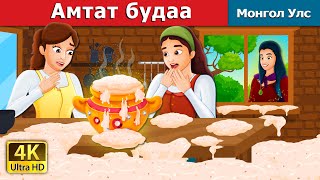 : A  in Mongolian | Sweet Porridge in Mangolian | Mangolian Fairy Tales