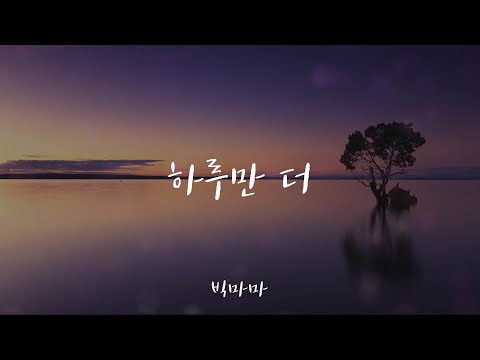 하루만 더 - 빅마마(Big mama) /가사