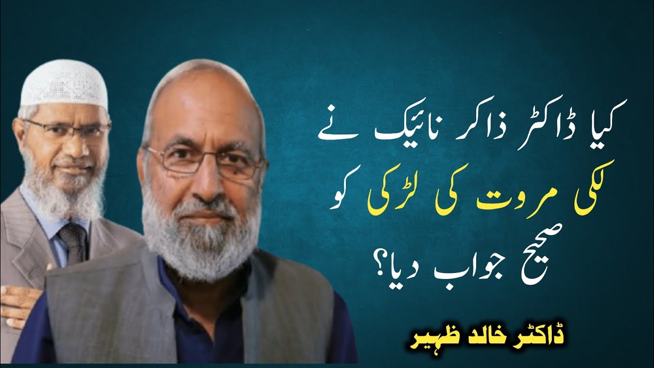 kya Dr Zakir Naik ne Lakki Murawwat ki larki ko Sahih Jawab diya? | Dr Khalid Zaheer