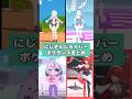 にじさんじライバーのPOKÉDANCE（＃ポケダンス）合わせてみた #にじさんじ＃ #vtuber＃shorts