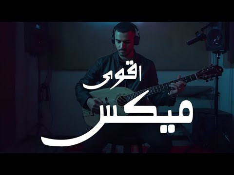 اقوى ميكس اغاني جديدة البوم من اروع الاغاني تظبط الموود