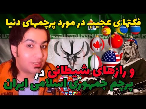 رازهای شیطانی در پرچم ایران و ۱۱کشور دیگه که تا بحال نمیدانستید آیا میدانستید پارت۱۷ Facts 