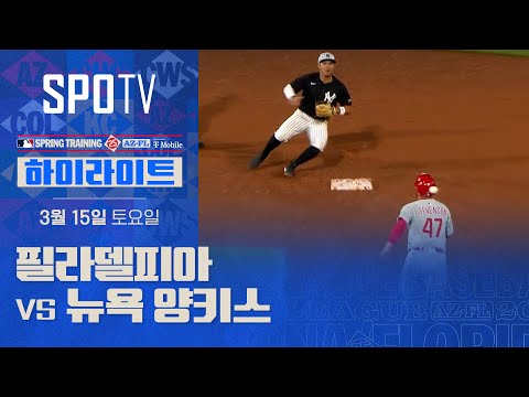 [MLB] 필라델피아 vs 뉴욕 양키스 H/L (<strong>03.15</strong>)