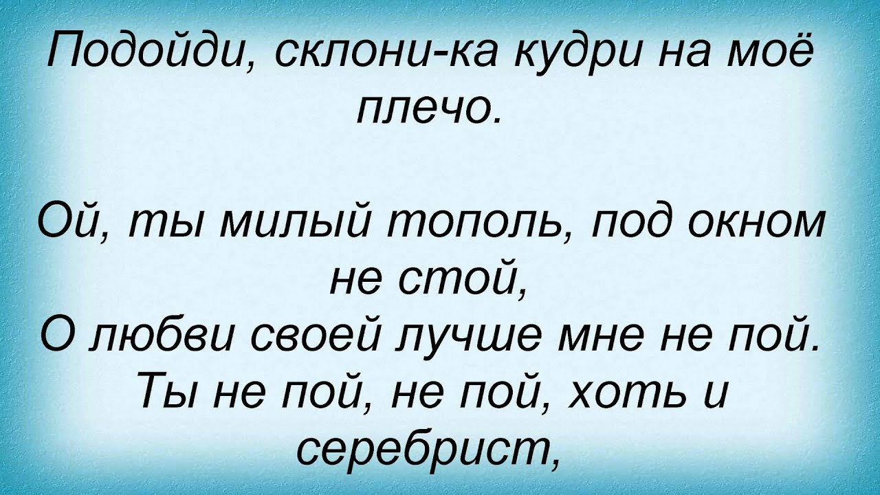 Чуть седой как серебряный тополь. Текст песни серебристый Тополь. Слова песни тополя. Серебристый Тополь Буланова. Тополя текст текст.