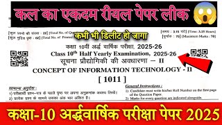 RBSE Class 10 Computer Information Technology Half yearly paper 2025 | ICT 10th Paper 2025 screenshot 2