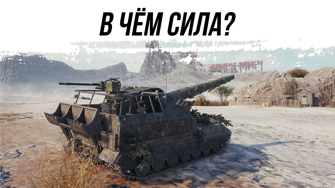 В чём сила брат? В красной линии и кустах - Объект 261