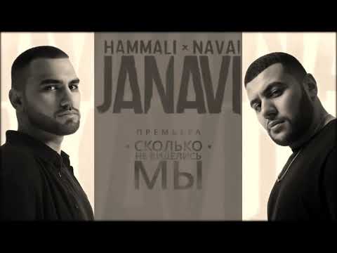 Hammali/Navai-Сколько не виделись мы / Текст песни