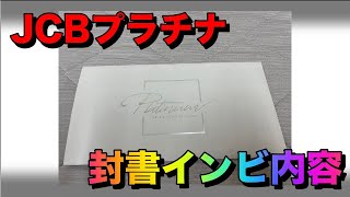 JCBプラチナの封書インビテーション内容とゴールドザプレミアとの比較［PR］