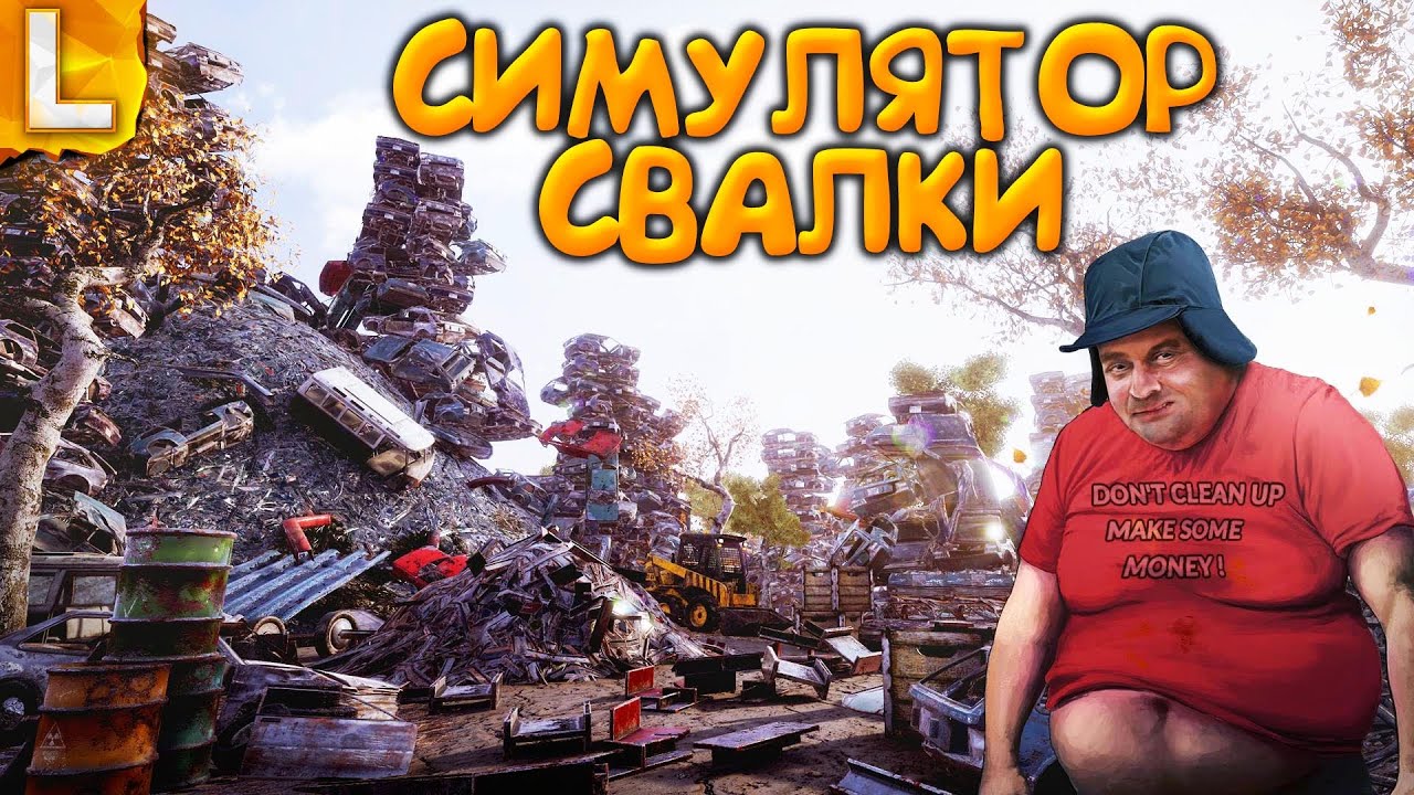 Симулятор свалки авто