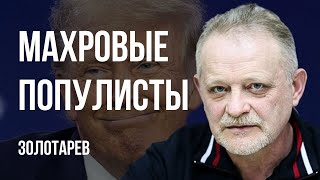 🔥ВЫБОРЫ И ВОЙНЫ - ПОМОЩИ НЕ БУДЕТ? МАХРОВЫЕ ПОПУЛИСТЫ В ТОПЕ! ЛАВРОВ НА КУРАЖЕ! ЗОЛОТАРЕВ