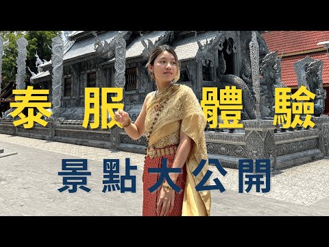 泰國傳統服飾體驗｜手把手將挑選秘訣、私藏拍照景點交給你！