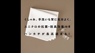 エアリズムマスクと一緒に使いたい。ユニクロの抗菌・防臭ハンカチが最高過ぎる！