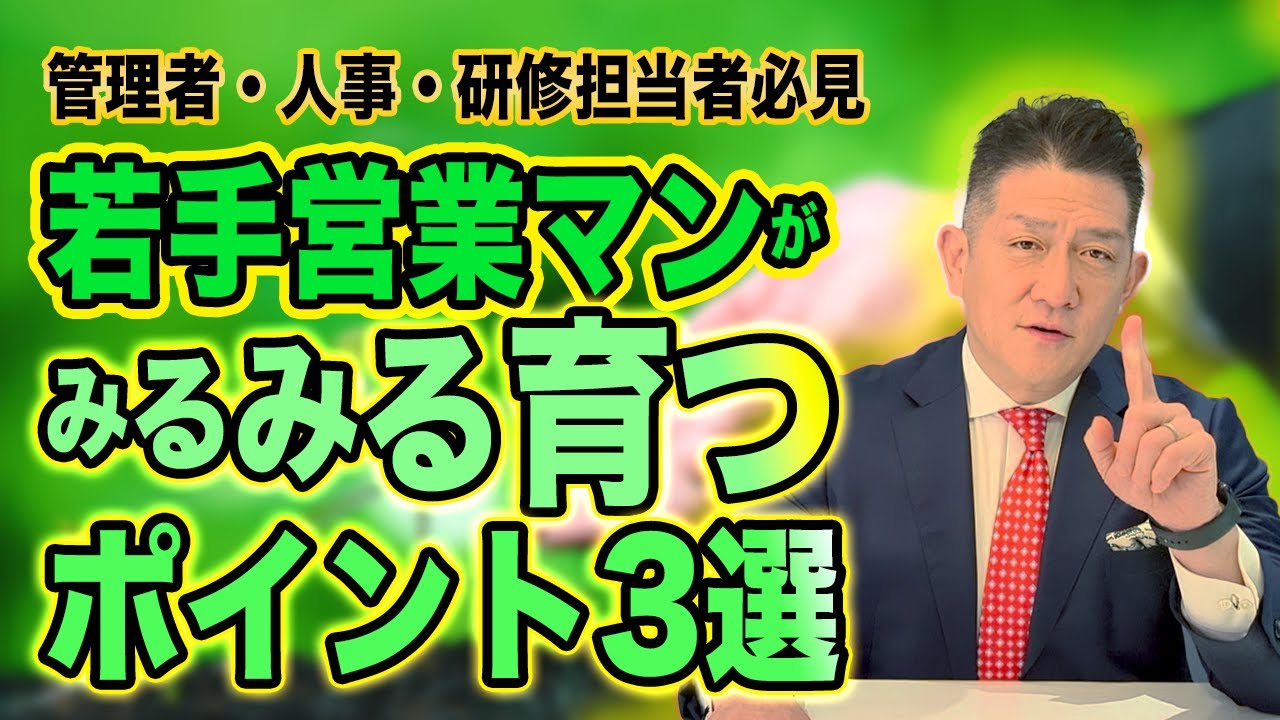 若手営業マンを育てるポイント3選！【管理職・人事・研修担当者必見