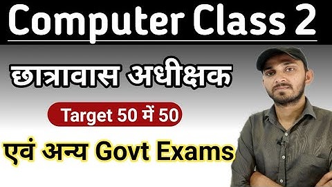 CG HOSTEL WARDEN COMPUTER CLASS 2023 | CG HOSTEL WARDEN COMPUTER MCQ | COMPUTER CLASS 2