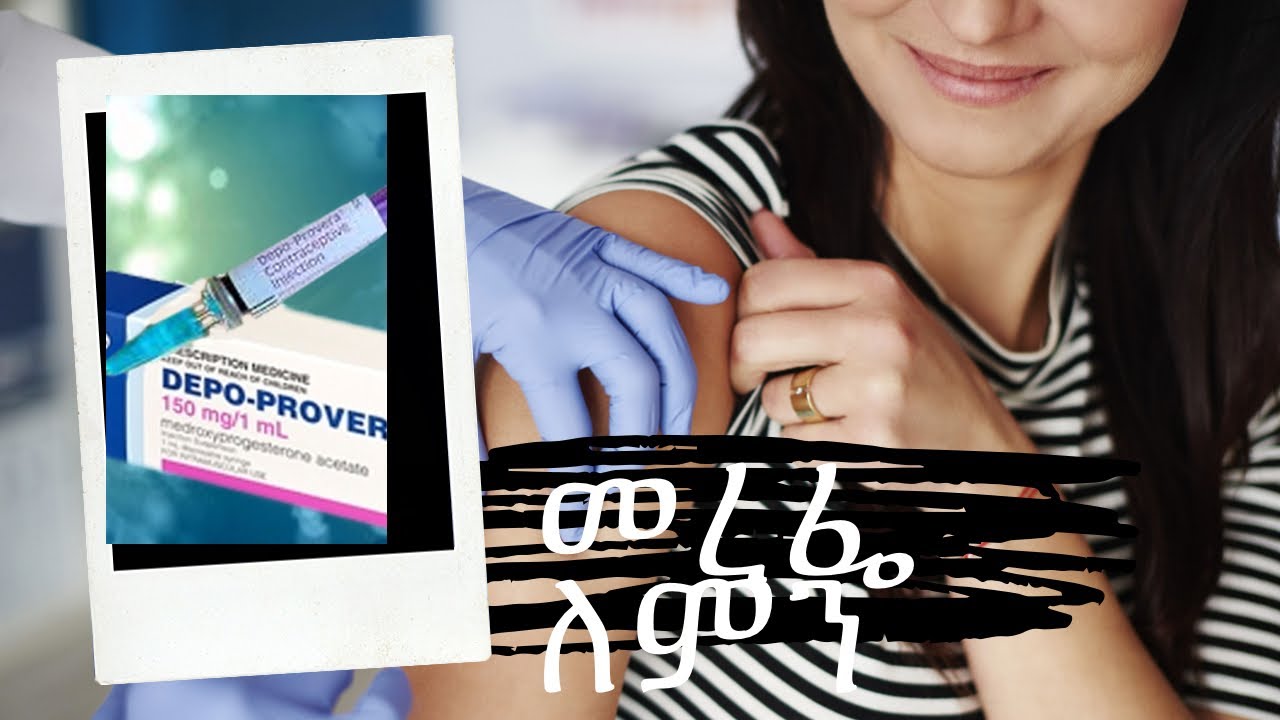 ዲፖ (መረፌ) ምንድነው ?