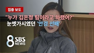 눈엣가시였던 '안경 선배'…"팀에서 김은정 제외 시도" / SBS