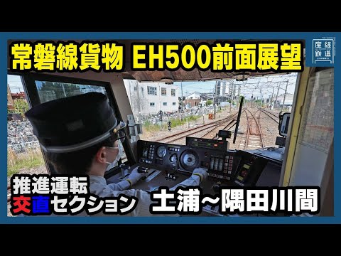 【前面展望】常磐線貨物2092列車 土浦～隅田川 EH500牽引【推進運転】