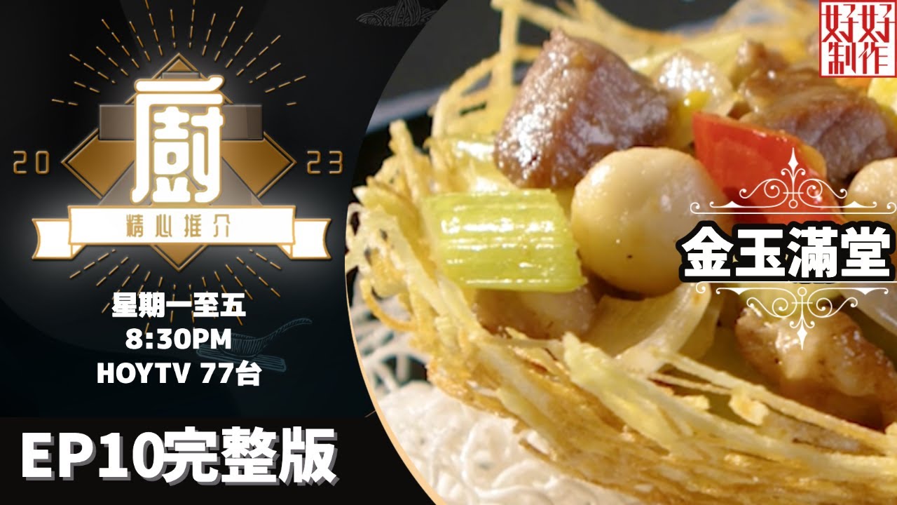 [《大廚精心推介2023》EP10 主持︰林希靈] 沈Sir主打傳統懷舊粵菜 推介《冰窖鮑魚》及《金玉滿堂》#hkhoytv #好好制作 #大廚精心推介2023 #林希靈