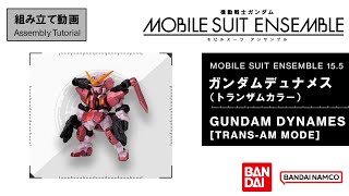 MOBILE SUIT ENSEMBLE 15.5/【Assembly Tutorial】GUNDAM DYNAMES [TRANS-AM MODE]