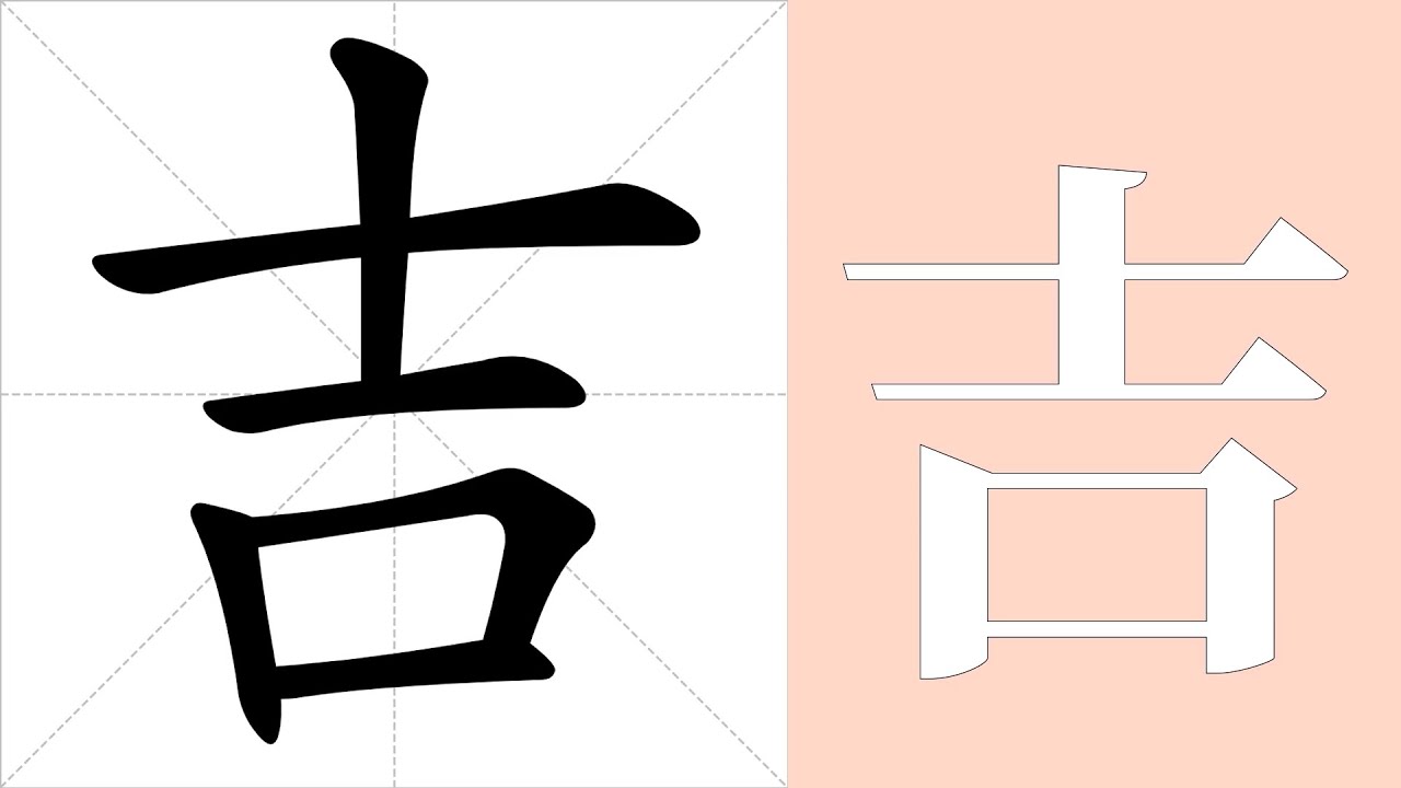 吉的意思，吉的字义解释，吉的笔画顺序，吉的字典查询，吉的汉字编码。 Meaning of 吉, definition of 吉, stroke ...