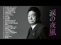 増位山太志郎 ♪ღ♫ 魂の熱唱！増位山太志郎 伝説の名曲24選 4