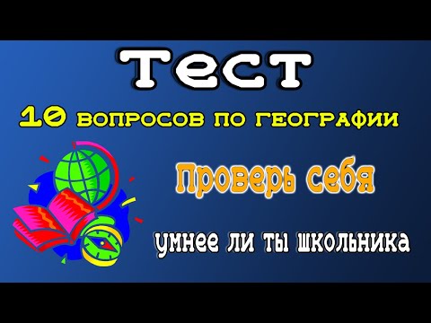 Тесты 10 вопросов по географии