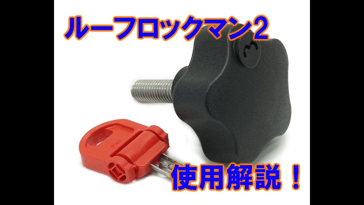 送料無料/レターパック発送】ハイエース ジムニー ルーフラック用 盗難