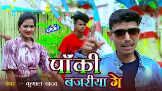 मगहय गन पक बजरय ग Panki Bajariya Ge Singer Kunal Yadav