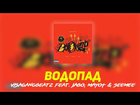 VisaGangBeatz feat. JABO, MAYOT & SEEMEE — «Водопад»