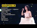 单依纯最新歌曲合集《你的珍藏、给电影人的情书(无瑕疵版)、永不失联的爱、像风一样、Forever Young、寻一个天荒地老的地方、如此、人啊、好久不见、星+Sailing》中国好声音2020冠军依纯