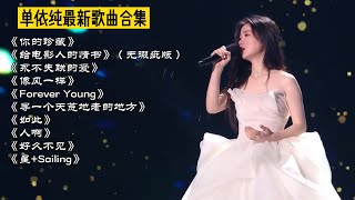 单依纯最新歌曲合集《你的珍藏、给电影人的情书(无瑕疵版)、永不失联的爱、像风一样、Forever Young、寻一个天荒地老的地方、如此、人啊、好久不见、星+Sailing》中国好声音2020冠军依纯