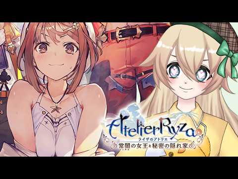 【 ライザのアトリエ~常闇の女王と秘密の隠れ家~DX 】ライザがスケ〇過ぎて集中できない神ゲー#04【 小鳥雛太 】