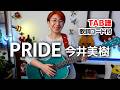 PRIDE / 今井美樹 ギター弾き語り カバー【歌詞コード付】