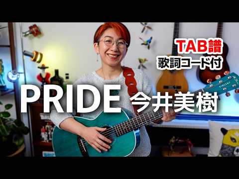 PRIDE / 今井美樹 ギター弾き語り カバー【歌詞コード付】