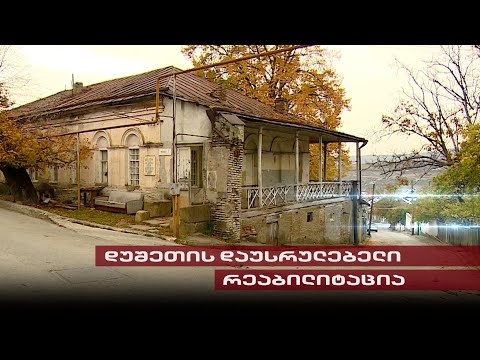 დუშეთის დაუსრულებელი რეაბილიტაცია | დახარჯული მილიონები და სავარაუდო კორუფცია რეგიონში