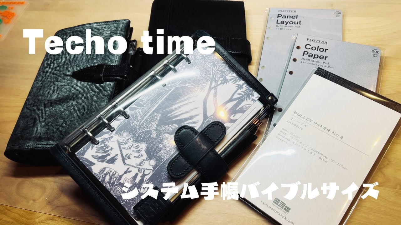 【ふたり手帳タイム】システム手帳のバイブルサイズにカノープスやplotterの限定リフィルを使ってみました