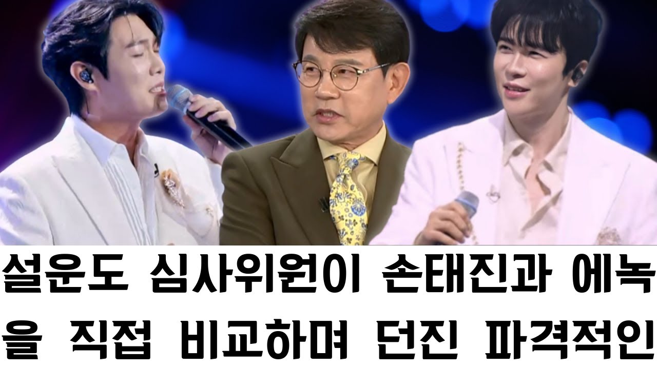 설운도 심사위원이 손태진과 에녹을 직접 비교하며 던진 파격적인 발언의 내막; 신곡에 대한 지나치게 솔직한 평가는 시청자들에게 큰 충격을 안기며 방송 적절성 논란으로까지 번지고 있다
